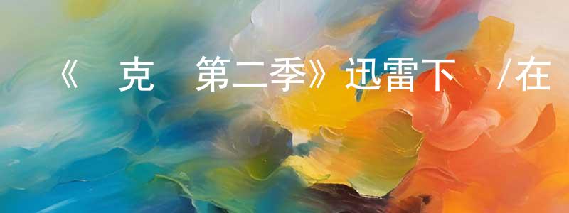 《撲克臉第二季》迅雷下載/在線觀看-犯罪歷史-美劇天堂 陳慶超的blog